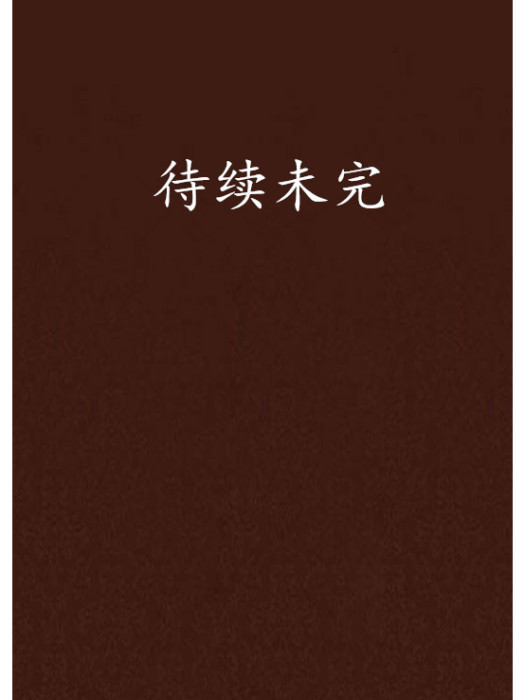 待續未完