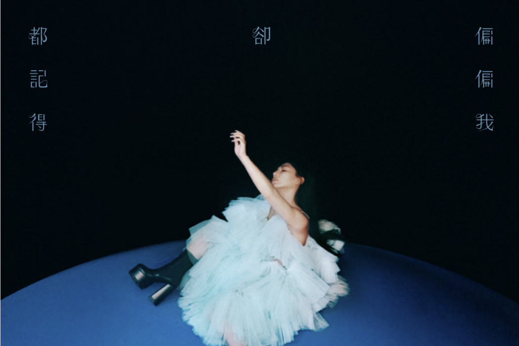 聰明(2021年艾怡良演唱的歌曲) 聰明(2021年艾怡良演唱的歌曲)