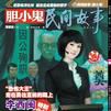膽小鬼(雜誌) 膽小鬼(雜誌)