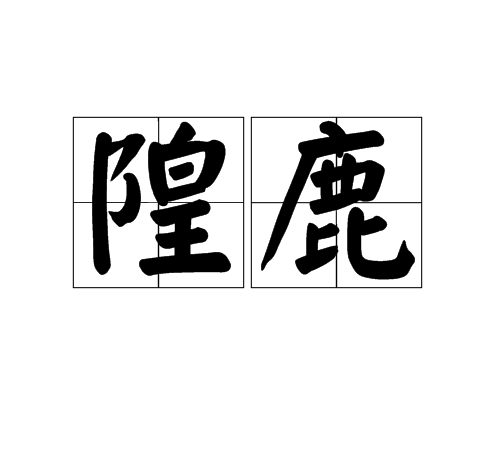 隍鹿 隍鹿