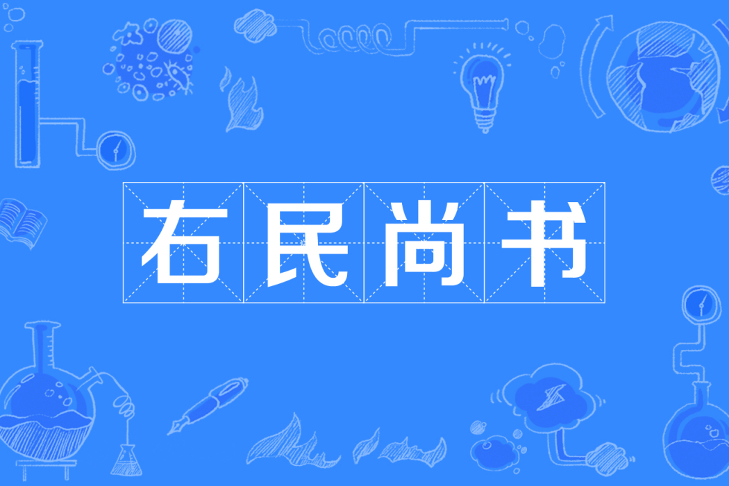 右民尚書 右民尚書