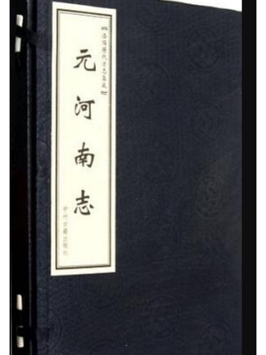 元河南志 元河南志