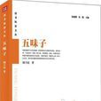 五味子(周立民所著短文集) 五味子(周立民所著短文集)