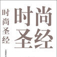 時尚聖經 時尚聖經