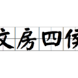 文房四侯 文房四侯