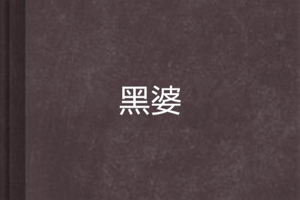 黑婆