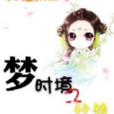 夢時境之鈴鐺 夢時境之鈴鐺