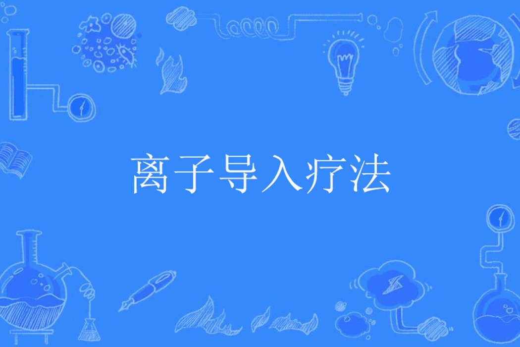 離子導入療法 離子導入療法