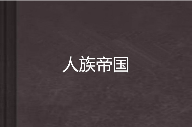 人族帝國 人族帝國