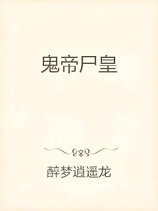 屍鬼古帝 屍鬼古帝