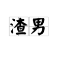 渣男(網路用語) 渣男(網路用語)