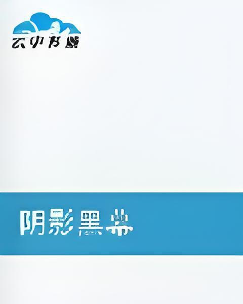 陰影黑幕 陰影黑幕
