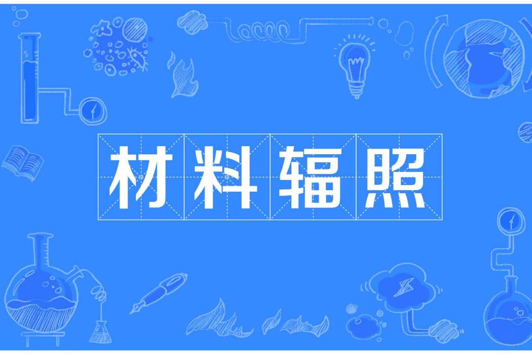 材料輻照 材料輻照