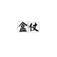 盒仗 盒仗