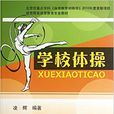 學校體操 學校體操