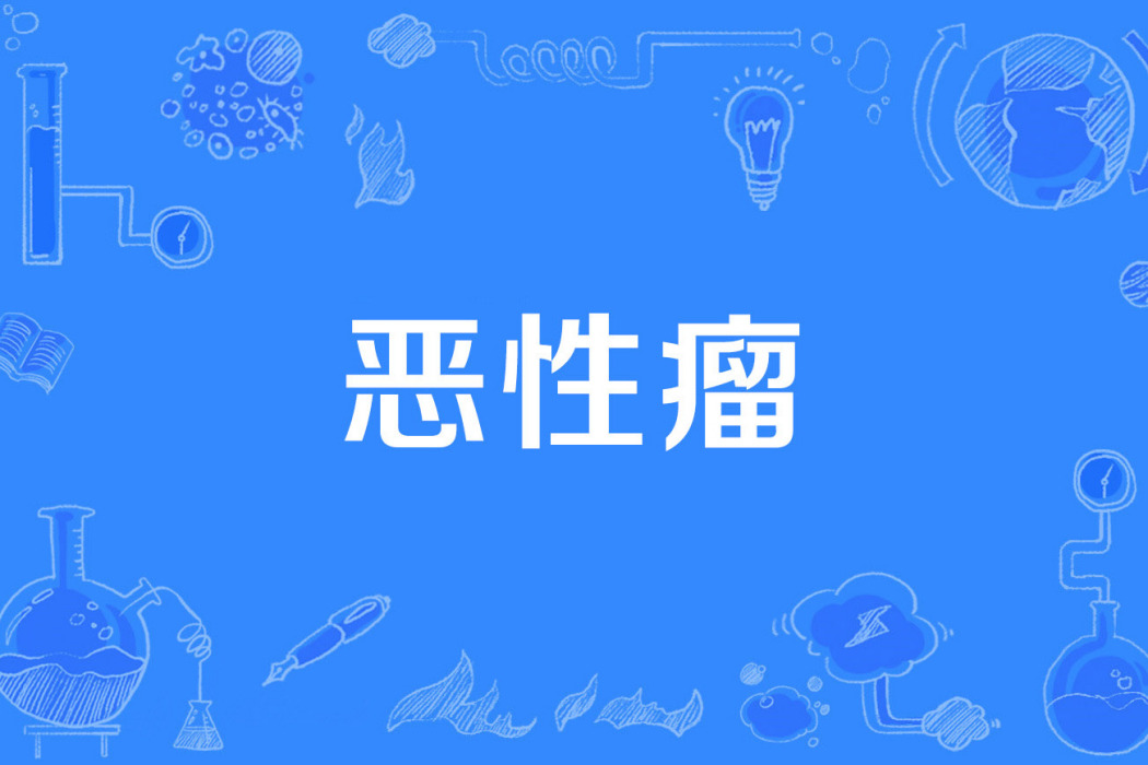 惡性瘤 惡性瘤