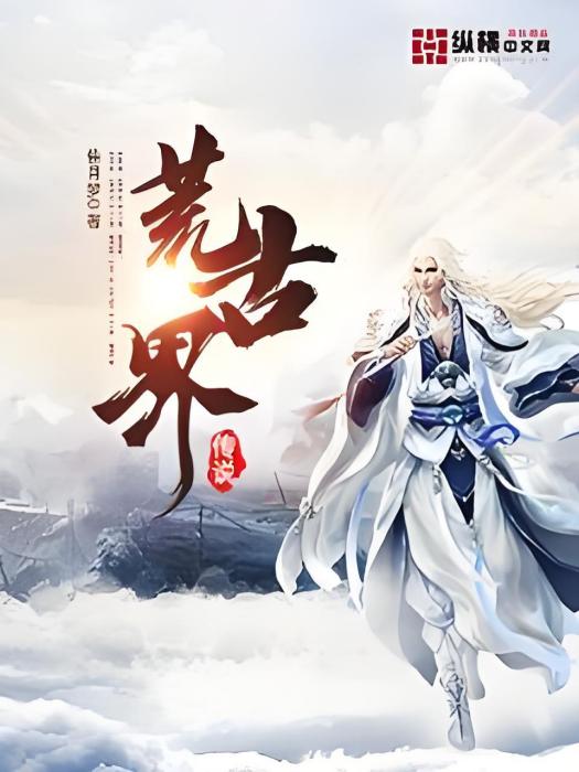 荒古界傳說 荒古界傳說