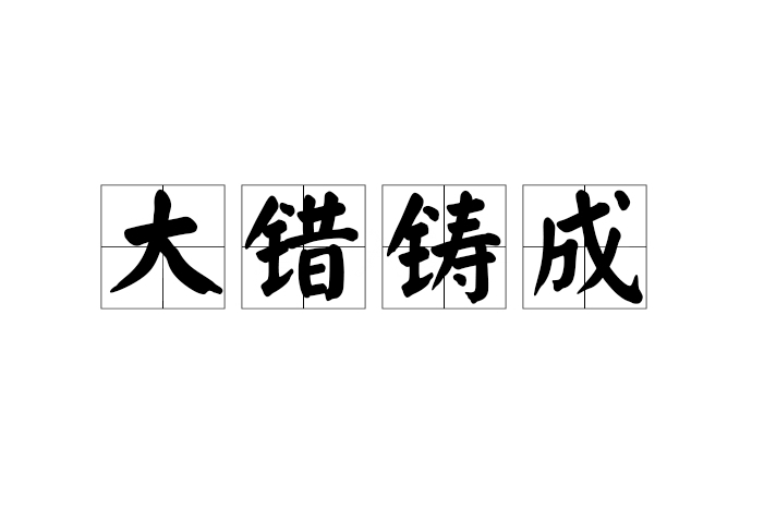 大錯鑄成 大錯鑄成
