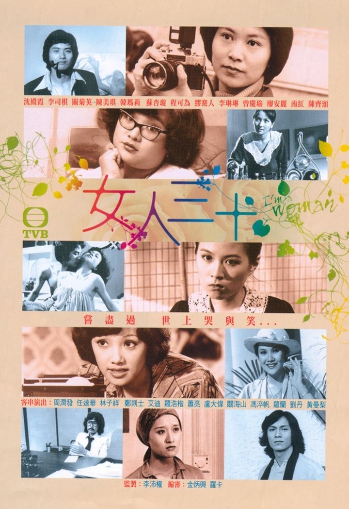 女人三十(1979年香港TVB單元電視劇)