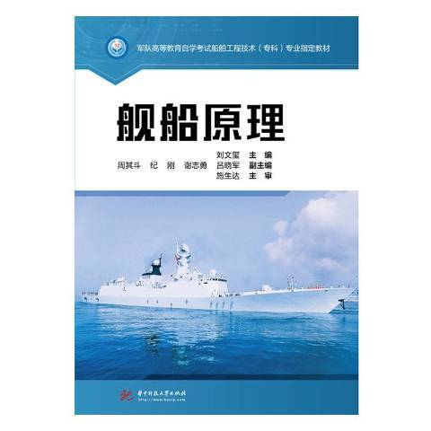 艦船原理(2019年華中科技大學出版社出版的圖書) 艦船原理(2019年華中科技大學出版社出版的圖書)