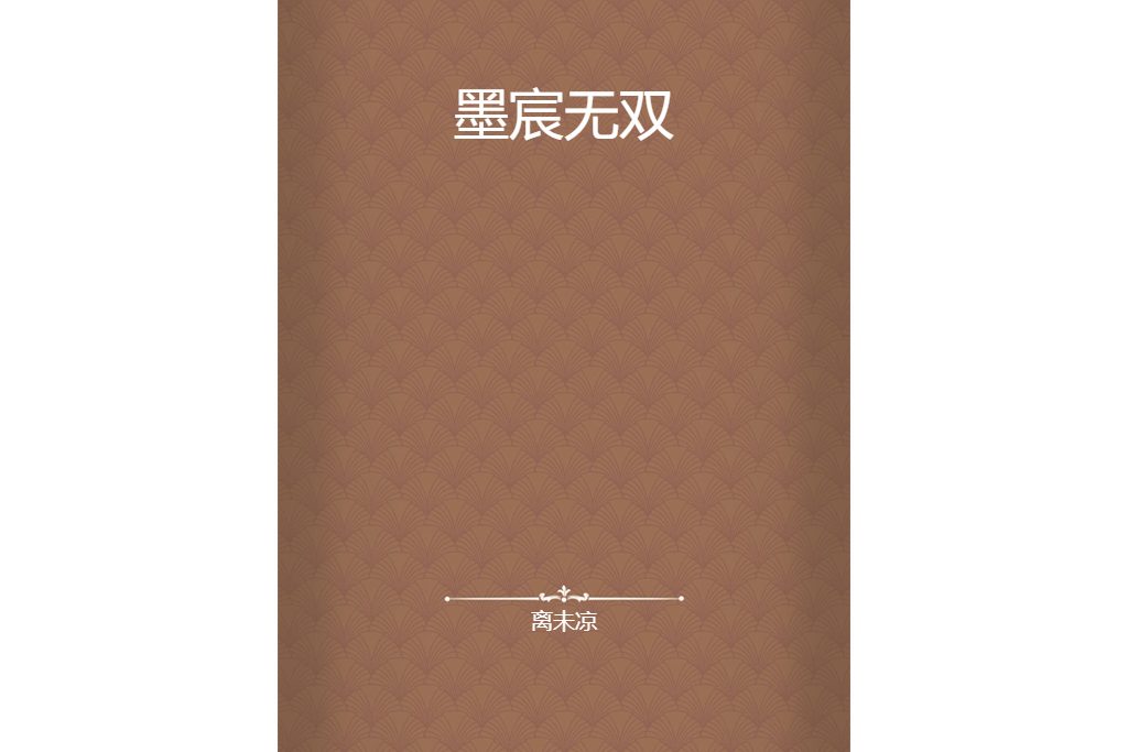 墨宸無雙 墨宸無雙