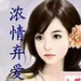 濃情棄愛 濃情棄愛