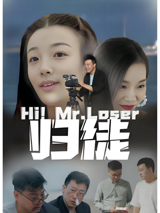 歸徒(李小洋執導的電影) 歸徒(李小洋執導的電影)