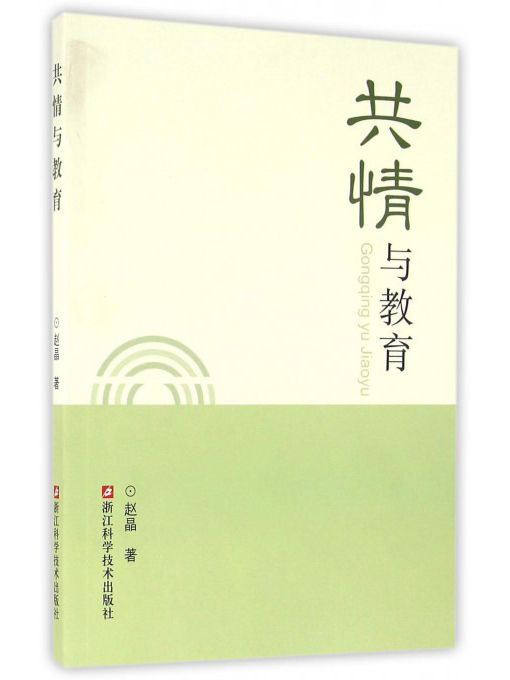 共情與教育 共情與教育