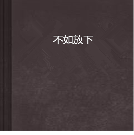 不如放下 不如放下