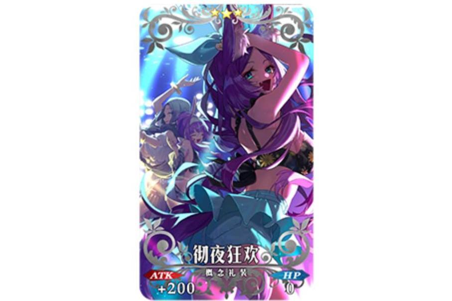 徹夜狂歡(遊戲《Fate/Grand Order》中的概念禮裝) 徹夜狂歡(遊戲《Fate/Grand Order》中的概念禮裝)