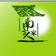 南方人家 南方人家