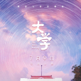 大學(2021年孫虹、王靜、柯永權執導的紀錄片) 大學(2021年孫虹、王靜、柯永權執導的紀錄片)