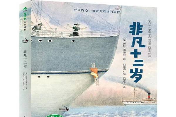 非凡十二歲 非凡十二歲