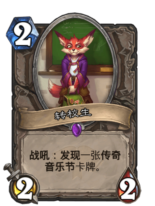 轉校生(卡牌遊戲《爐石傳說》中使用“音樂節”對戰面板時的卡牌) 轉校生(卡牌遊戲《爐石傳說》中使用“音樂節”對戰面板時的卡牌)