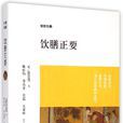 飲膳正要