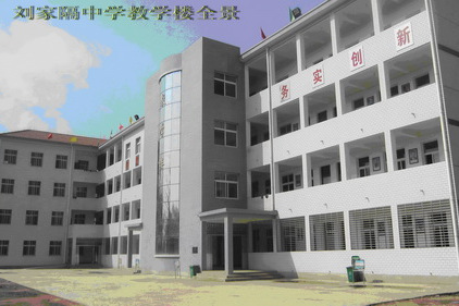 劉家隔中學 劉家隔中學