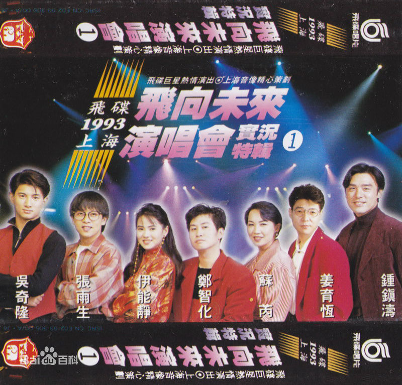 飛碟飛向未來1993上海演唱會實況特輯