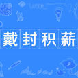 戴封積薪 戴封積薪