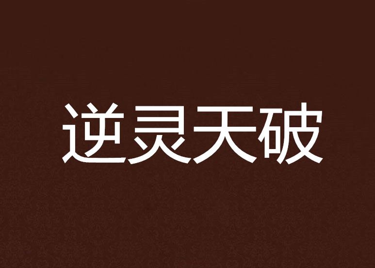 逆靈天破 逆靈天破