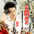 愛情圈套(周祥演唱歌曲) 愛情圈套(周祥演唱歌曲)