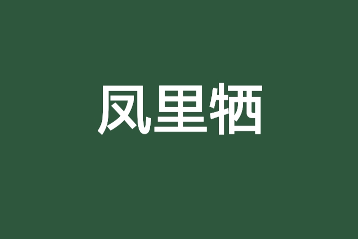 鳳里犧 鳳里犧