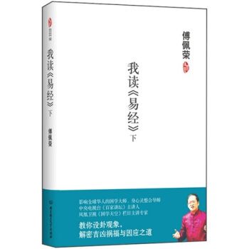 我讀《易經》(我讀易經) 我讀《易經》(我讀易經)