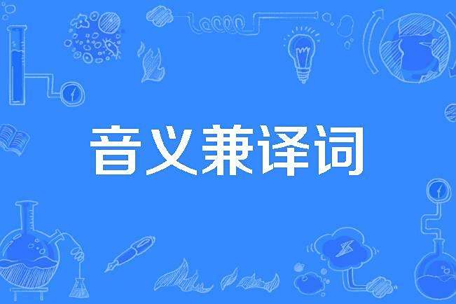 音義兼譯詞 音義兼譯詞