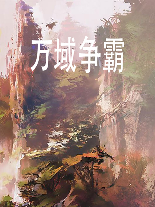 萬域爭霸 萬域爭霸