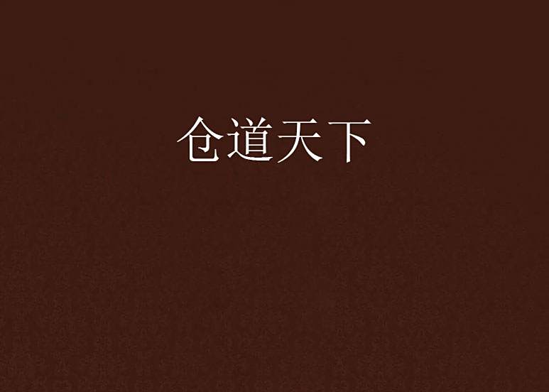 倉道天下 倉道天下