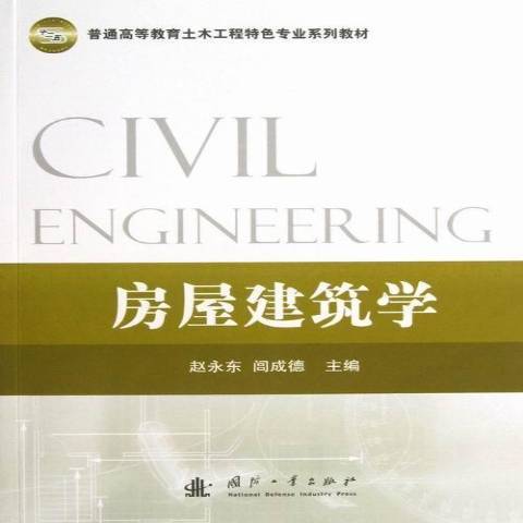 房屋建築學(2013年國防工業出版社出版的圖書) 房屋建築學(2013年國防工業出版社出版的圖書)