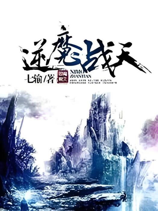 逆魔戰天 逆魔戰天