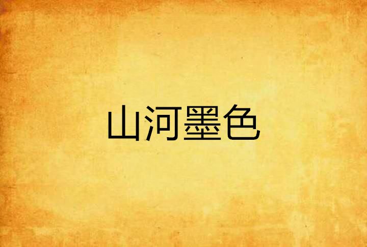 山河墨色 山河墨色