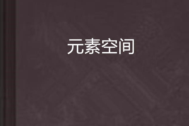 元素空間 元素空間