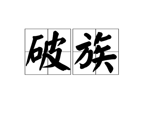 破族 破族